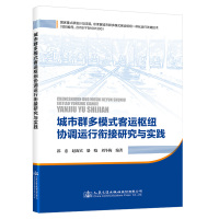 城市群多模式客运枢纽协调运行衔接研究与实践