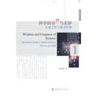 [M]科学的睿智与美妙/天地之间与物含妙理-9787040288957