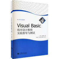 [M]Visual Basic程序设计教程实验指导与测试-9787040341782