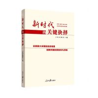 [N]新时代的关键抉择-9787511572745