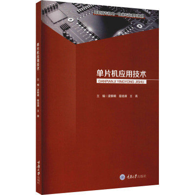 单片机应用技术