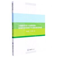 [N]大数据背景下高职院校家庭经济困难学生资助体系构建-9787568928663
