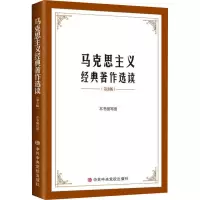 马克思主义经典著作选读(第3版)