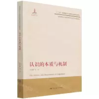[N]认识的本质与机制/马克思主义理论研究与当代中国书系-9787300300351