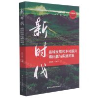 [N]新时代县域发展和乡村振兴诸问题与实施对策-9787503564727