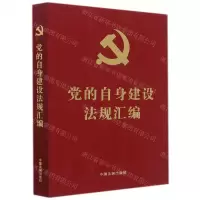[N]党的自身建设法规汇编-9787521621686