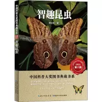 智趣昆虫--中国科普大奖图书典藏书系(第八辑)
