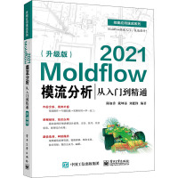 Moldflow 2021模流分析从入门到精通(升级版)