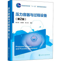 理科 [友一个]压力容器与过程设备 喻九阳 第2版 普通高等教育十一五国家级规划教材 压力容器与过程设备特点 压力容器设