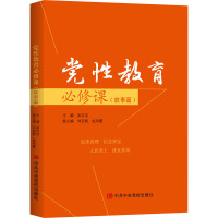 党性教育必修课(故事篇)