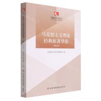 [N]马克思主义理论经典原著导读(修订版)-9787503569531