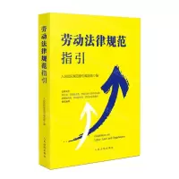[N]劳动法律规范指引-9787510934117