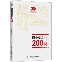 国史知识200问