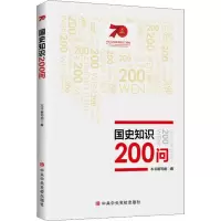 国史知识200问