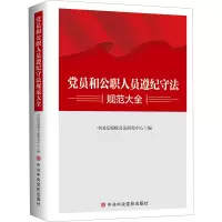 党员和公职人员遵纪守法规范大全