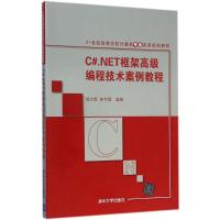 [M]C#.NET框架高级编程技术案例教程-9787302380450