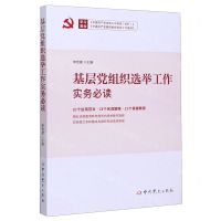 [N]基层党组织选举工作实务必读-9787509855430