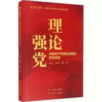 理论强党 中国共产党理论创新的百年历程