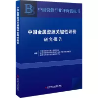 中国金属资源关键性评价研究报告
