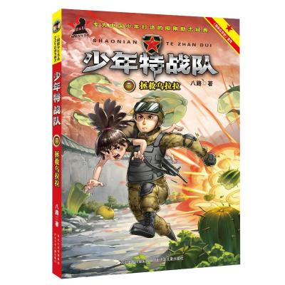 [粉象优品]少年特战队第四季+第五辑季 共8册 13-20册特种兵学校前传八路著的书特种兵学书校少年特种兵系列军事故事