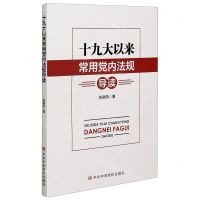 [N]十九大以来常用党内法规导读-9787503567544