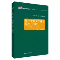 韩中中韩文学翻译技巧与实践(新经典韩国语专业系列教材)