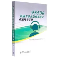 [N]95598渠道工单类型精准辨识作业指导手册-9787519863180