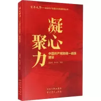 凝心聚力 中国共产党的统一战线建设