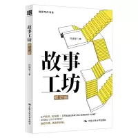 故事工坊(修订版)(创意写作书系)