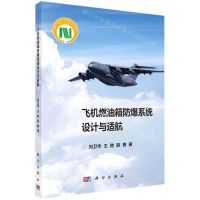 [N]飞机燃油箱防爆系统设计与适航-9787030717184