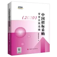 中国招标采购常用法规选编(2020)