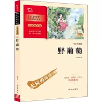 新彩插励志版:野葡萄
