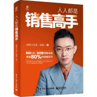 [粉象优品]人人都是销售高手 销售大玩家胡超实用可复制的销售技巧销售流程常见销售场景分析和方法营销技巧销售高手销售流程