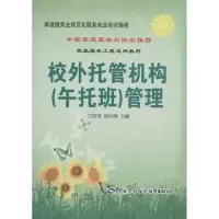 [M]校外托管机构(午托班)管理-9787516702062