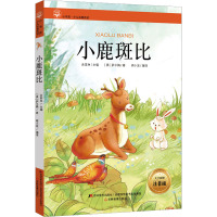[友一个]小鹿斑比名著小书坊彩绘注音版小学生名著中国儿童文学课外阅读博凯童书