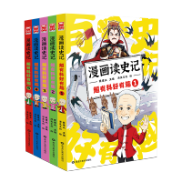 《漫画读史记超有料好有趣》全5册