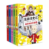 漫画读史记超有料好有趣 全5册特典版
