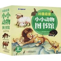 [粉象优品]科普启蒙 小小动物图书科普启蒙(小小动物图书馆2+宝宝版共30册)