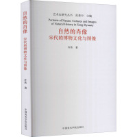 自然的肖像 宋代的博物文化与图像