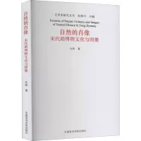 自然的肖像 宋代的博物文化与图像