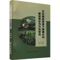 文化旅游视角下美丽乡村建设理论与方法研究