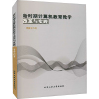 新时期计算机教育教学改革与实践