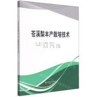 [N]苍溪梨丰产栽培技术-9787550448100