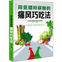 降低嘌呤尿酸的痛风巧吃法 痛风书籍吃出健康痛风吃什么膳食指南痛风食品调理食疗养生书籍营养药膳救命饮食