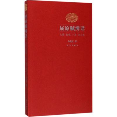 [粉象优品]屈原赋辨译 九歌 招魂 卜居 渔父卷 从药汀 著 故宫博物院书籍 中国古代文学研究 纸上故宫
