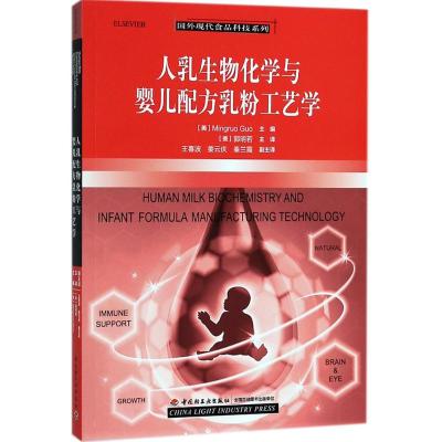 [粉象优品] 母乳与婴儿配方乳粉成分分析 婴儿配方奶粉生产加工工艺技术书籍 质量安全检