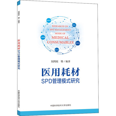 [粉象优品]医用耗材SPD管理模式研究 刘同柱 医院医用耗材管理技术经验书籍 SPD管理模式下医用耗材采购 供应 库存
