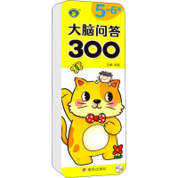 大脑问答300 5~6岁