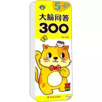 大脑问答300 5~6岁