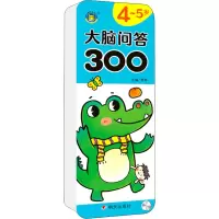 大脑问答300 4~5岁